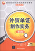 

外贸单证制作实务（第2版）/新世纪高职高专实用规划教材·经管系列