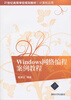 

Windows网络编程案例教程/21世纪高等学校规划教材·计算机应用