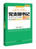 

党支部书记实用方法与规程一本通（修订版）