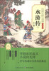 

中国经典文学名著：水浒传（下）（典藏本）