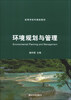 

环境规划与管理/高等学校环境类教材