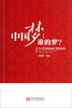 

中国梦：谁的梦？