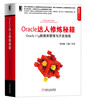 

Oracle达人修炼秘籍：Oracle 11g数据库管理与开发指南
