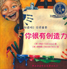 

知道吗？你很重要：你很有创造力