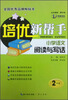 

培优新帮手·小学语文阅读与写话：二年级