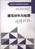 

建筑材料与检测/全国水利水电高职教研会规划教材