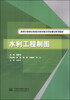 

水利工程制图/国家中等职业教育改革发展示范校建设系列教材