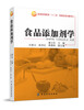 

食品添加剂学/普通高等教育“十二五”部委级规划教材