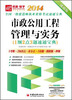 

2014全国一级建造师执业资格考试速通宝典：市政公用工程管理与实务（1纲2点3题速通宝点）（速通版）