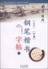 

国学经典大学 中庸钢笔楷书字帖下