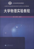 

大学物理实验教程/高等学校物理实验教学示范中心系列教材·山东省高等学校优秀教材