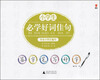

签字笔字帖·小学生必学好词佳句