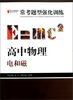

2013提分攻略系列·常考题型强化训练·高中物理电和磁修订版