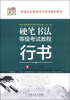 

硬笔书法等级考试教程：行书