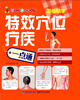 

特效穴位疗疾一点通