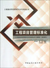 

工程建设项目管理方法与实践丛书：工程项目管理标准化