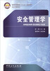 

安全管理学