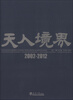 

天人境界（2002-2012）
