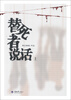 

替死者说话上