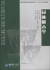 

普通高等教育风景园林类专业“十二五”规划系列教材：园林树木学