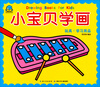 

海豚低幼馆·小宝贝学画：玩具 学习用品