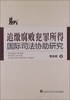 

追缴腐败犯罪所得国际司法协助研究