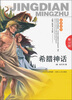 

希腊神话青少版