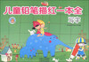 

儿童铅笔描红一本全：写字
