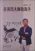 

在黄胄大师教诲下