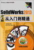 

SolidWorks工程设计与开发系列：SolidWorks 2013中文版从入门到精通（附光盘）