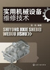 

实用机械设备维修技术