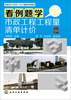 

看例题学市政工程工程量清单计价