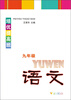

培优提高班：语文（9年级）（新版）