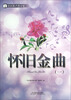

社区歌声进万家：怀旧金曲（1）