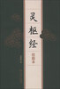 

灵枢经（校勘本）