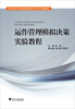 

浙江财经大学省级实验教学示范中心实验教材运作管理模拟决策实验教程