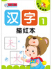 

小雪人：汉字描红本1（单页单面练）
