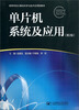 

高等学校计算机科学与技术应用型教材单片机系统及应用第2版