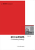 

高校社科文库：联合品牌策略