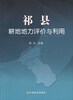 

祁县耕地地力评价与利用