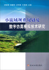 

小流域坝系规划及数字仿真模拟技术研究