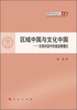 

青年学术丛书·文化·区域中国与文化中国：文明对话中的施坚雅模式