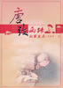

唐弢画传朝华文库