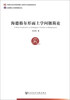 

中国社会科学博士后文库：海德格尔形而上学问题简论