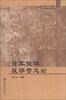 

中国社会科学院中日历史研究中心文库：日军侵华战俘营总论