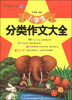 

妙笔作文系列丛书小学生分类作文大全