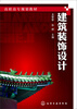 

建筑装饰设计