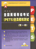 

全国英语等级考试（PETS）规划系列丛书：全国英语等级考试（PETS）全真模拟测试（第1级）