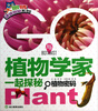 

大眼睛谜境探秘系列·与植物学家一起探秘：植物密码（注音彩图版）