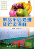 

果品采后处理及贮运保鲜